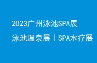 2023ӾSPAչӾȪչSPAˮչˮ԰չ